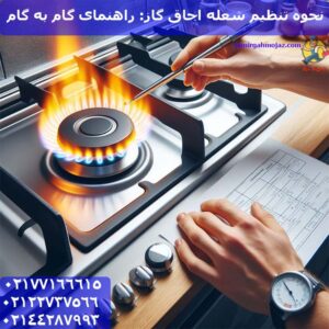 نحوه تنظیم شعله اجاق گاز