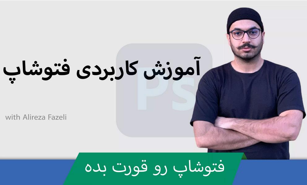 آموزش فتوشاپ توسینسو