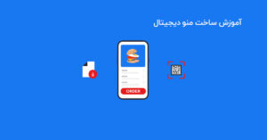 چگونه برای رستوران و کافی شاپ منو دیجیتال بسازیم؟ (آموزش 0 تا 100 رایگان)