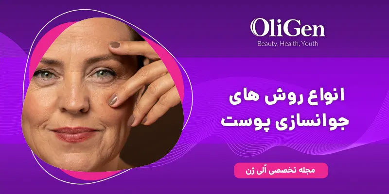 روش های جوانسازی پوست