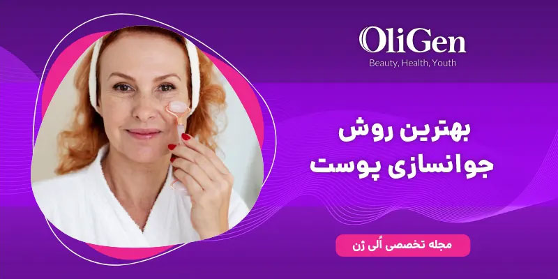 روش های جوانسازی پوست