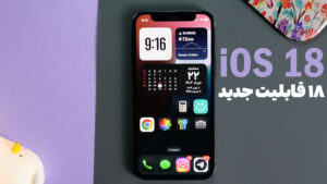 هجده قابلیت جدید iOS 18