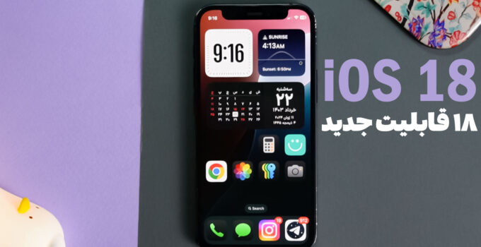 هجده قابلیت جدید iOS 18