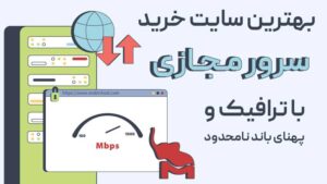 بهترین سایت سرور مجازی با ترافیک و پهنای باند نامحدود