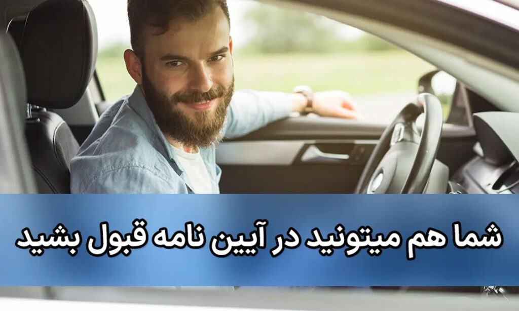 قبولی در آزمون آیین نامه