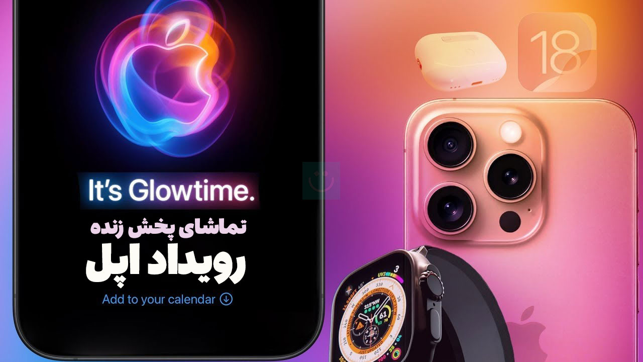 تماشای پخش زنده رویداد اپل: معرفی iPhone 16 و دیگر محصولاتش