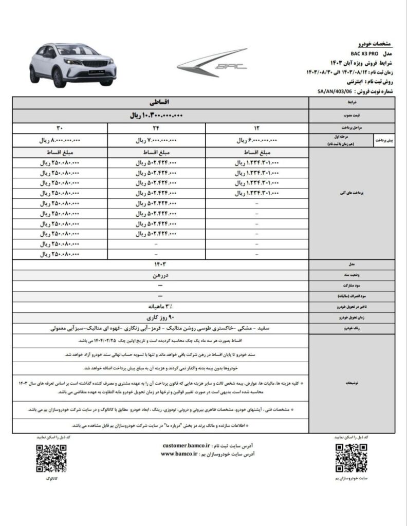 طرح فروش اقساطی خودرو بک X3 Pro آبان ۱۴۰۳ با تحویل فوری