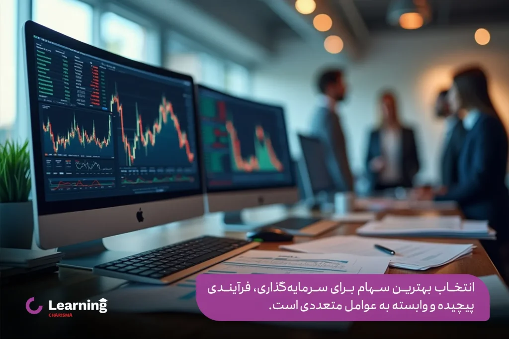 انتخاب بهترین سهام برای خرید