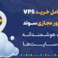 راهنمای کامل خرید VPS