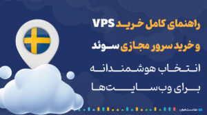 راهنمای کامل خرید VPS