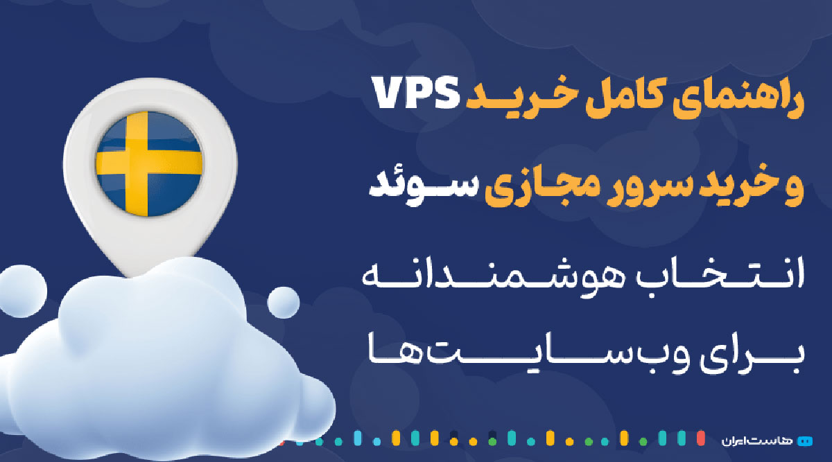 راهنمای کامل خرید VPS و خرید سرور مجازی سوئد: انتخاب هوشمندانه برای وب‌سایت‌ها