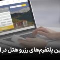 بهترین پلتفرم های رزرو هتل آنلاین در ایران