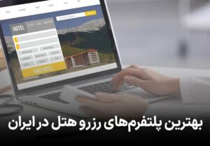 بهترین پلتفرم های رزرو هتل آنلاین در ایران