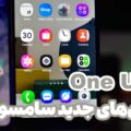 آیکون های آپدیت One UI 7