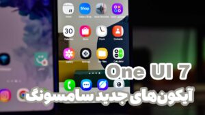 آیکون های آپدیت One UI 7