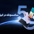 شبکه 5G در ایران