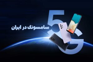 شبکه 5G در ایران
