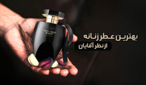 بهترین عطر زنانه برای جذب مردان