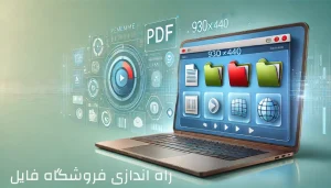 راه اندازی فروشگاه فایل