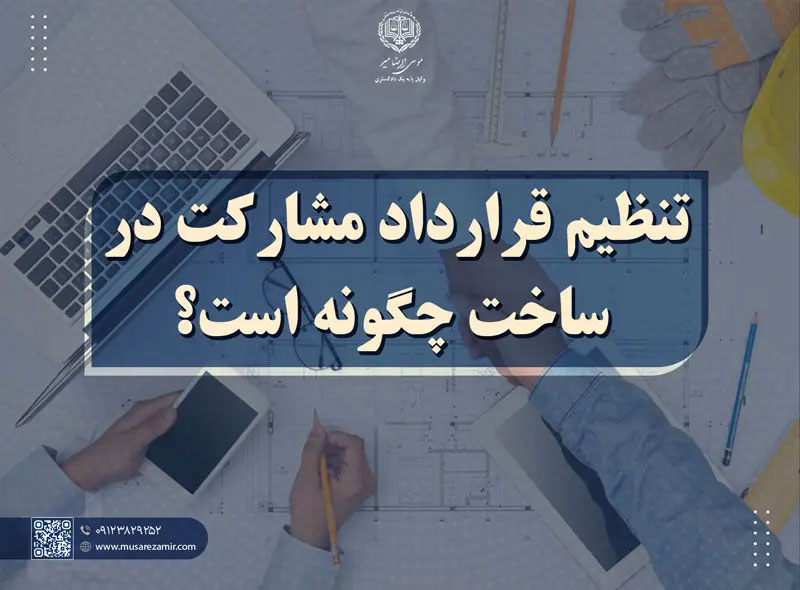  0 تا 100 قرارداد مشارکت در ساخت؛ راهنمای جامع نحوه تنظیم + نکات حقوقی  