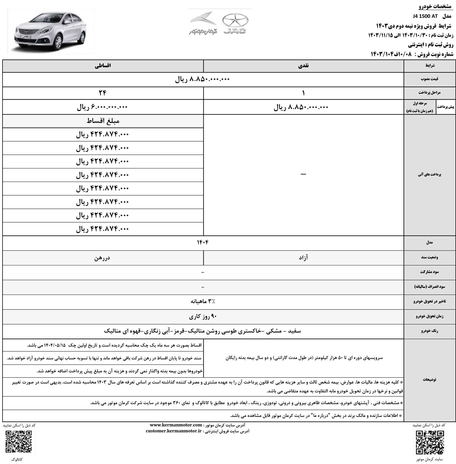 جدول شرایط فروش اقساطی جک جی 13 بهمن 1403 هجری قمری - برای توضیحات بیشتر بر روی تصویر کلیک کنید.