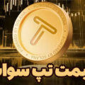 قیمت تپ سواپ