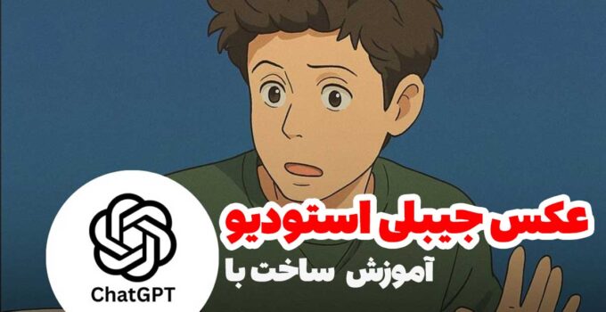 ساخت عکس جیبلی با چت جی پی تی