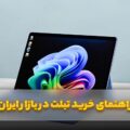 راهنمای خرید تبلت در بازار ایران