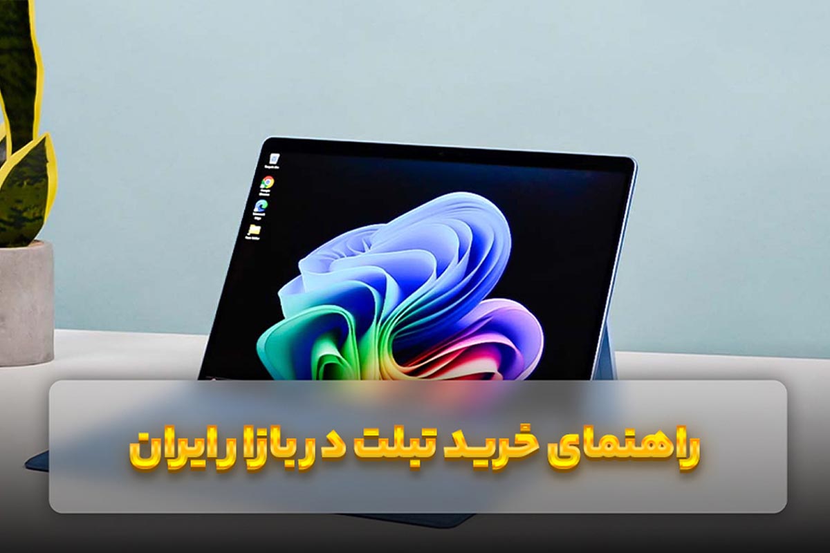 راهنمای خرید تبلت در بازار ایران