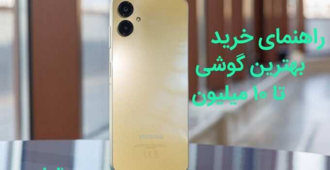 راهنمای خرید گوشی تا ۱۰ میلیون تومان