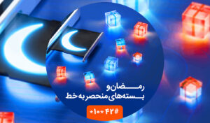 بسته همراه اول ماه رمضان ۱۴۰۳