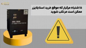 خرید استابلایزر مناسب