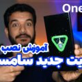 آموزش نصب دستی آپدیت سامسونگ با Odin