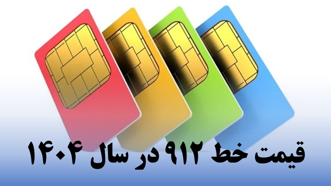 قیمت خط ۹۱۲ در سال ۱۴۰۴ | چه عواملی بر ارزش آن تاثیر می‌گذارد؟