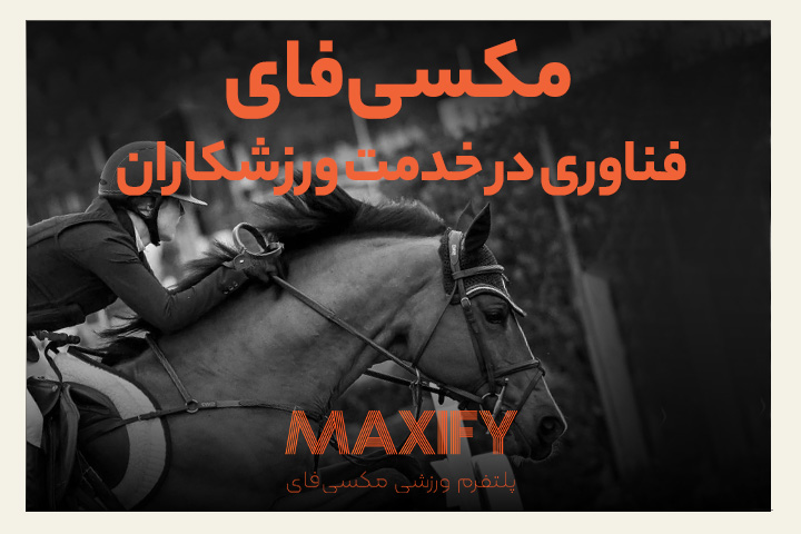 حرکت یک استارتاپ ایرانی برای دیجیتال‌سازی خدمات ورزشی