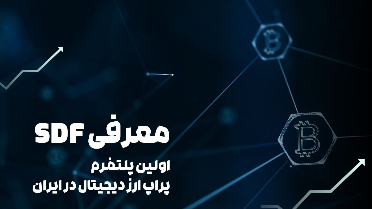 معرفی SDF اولین پلتفرم پراپ ‌ترید ارز دیجیتال در ایران