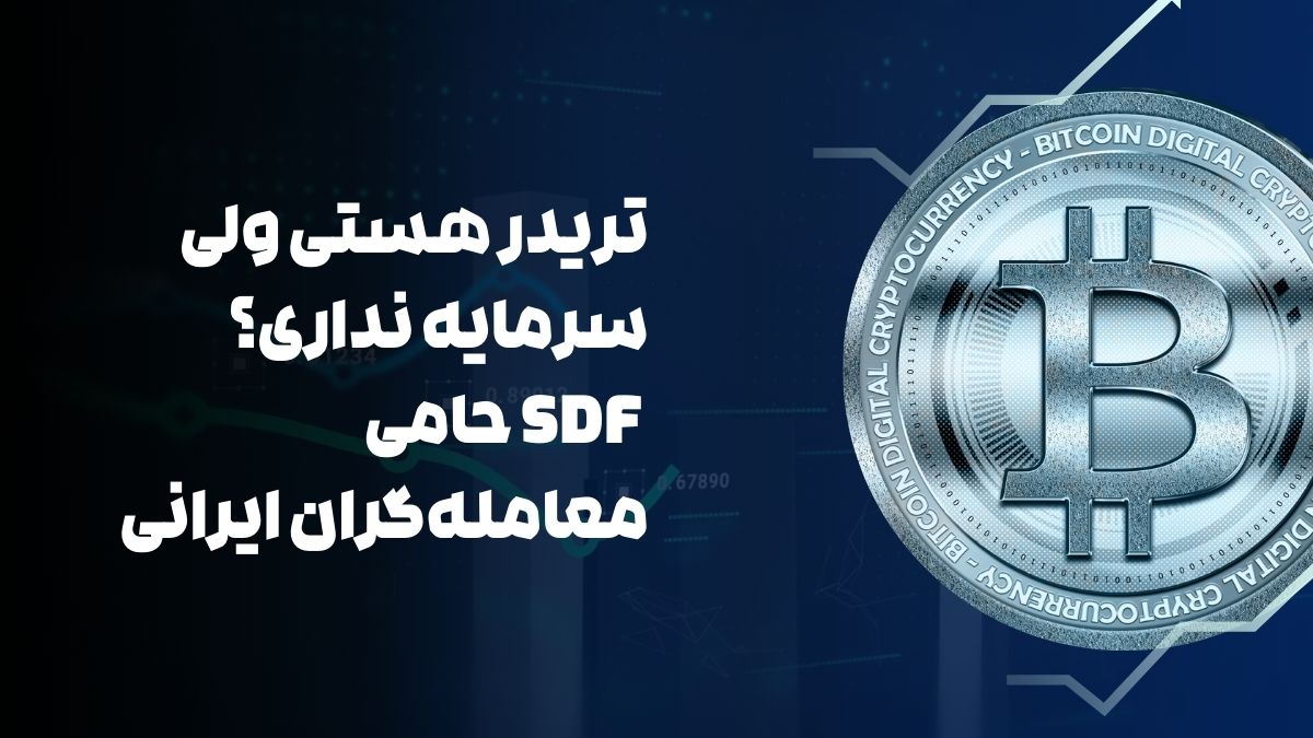 آیا شما TRAIDER هستید اما هیچ سرمایه ای ندارید؟ حامیان SDF برای بازرگانان ایرانی