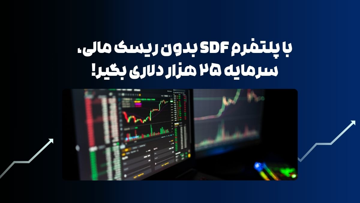 با پلت فرم SDF بدون خطرات مالی ، 4000 دلار دریافت کنید!