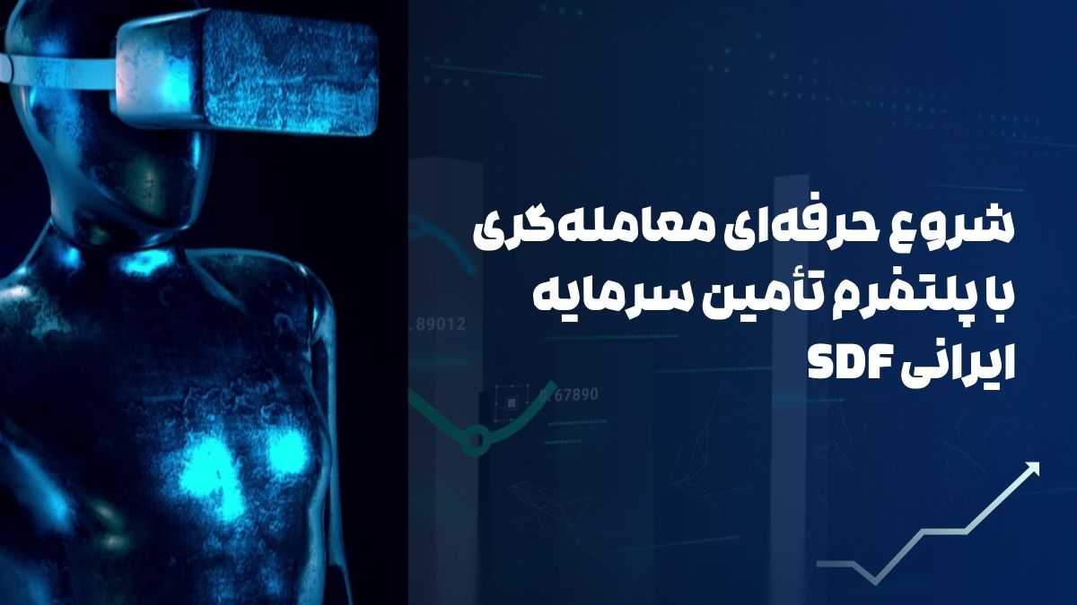 حرفه ای از بستر پایتخت ایران SDF