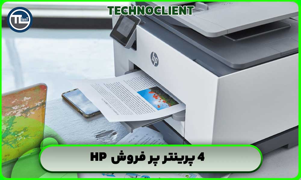 4 پرینتر پرفروش HP