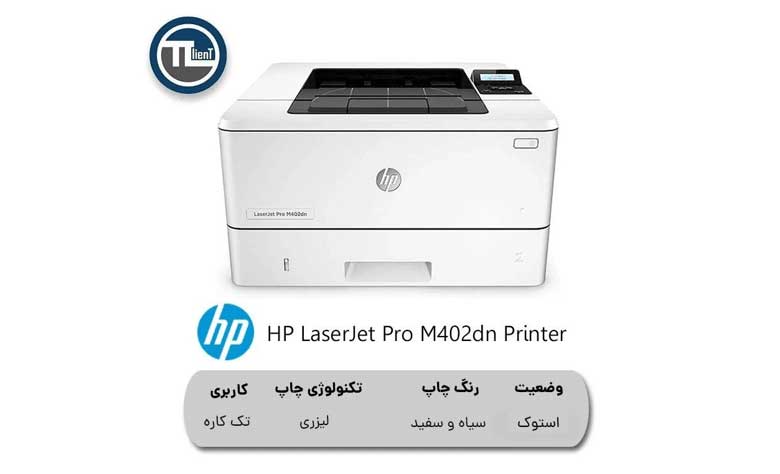 پرینتر HP LaserJet Pro M402dn