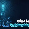 شبکه نسل ششم مخابراتی