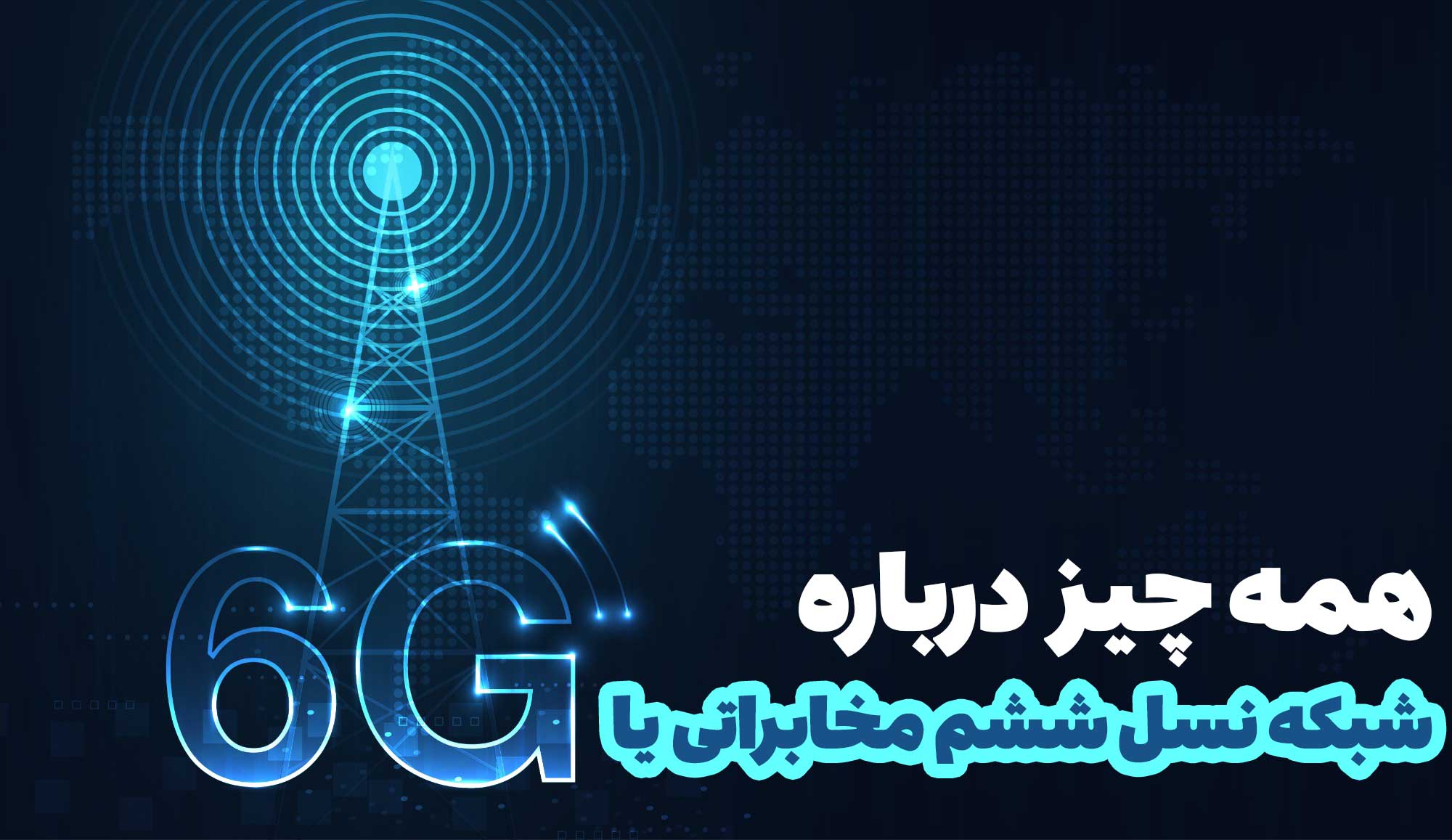 شبکه 6G چیست و چه زمانی از راه می‌رسد؟ (هرآنچه باید بدانید)
