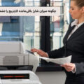 تشخیص مقدار شارژ باقی مانده کارتریج