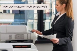 تشخیص مقدار شارژ باقی مانده کارتریج
