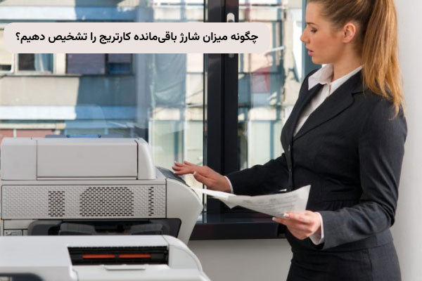 چگونه میزان شارژ باقی‌مانده کارتریج را تشخیص دهیم؟ (راهنمای تصویری)