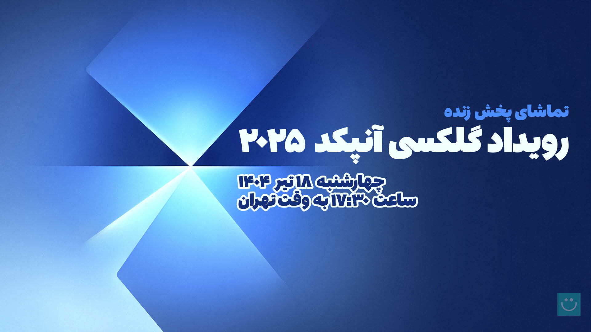 تماشای پخش زنده رویداد Galaxy Unpacked 2025 سامسونگ ۱۸ تیر ۱۴۰۴