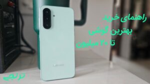 راهنمای خرید گوشی تا ۲۰ میلیون