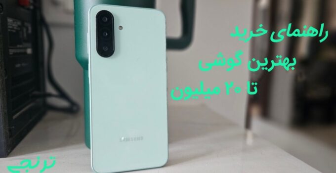 راهنمای خرید گوشی تا ۲۰ میلیون