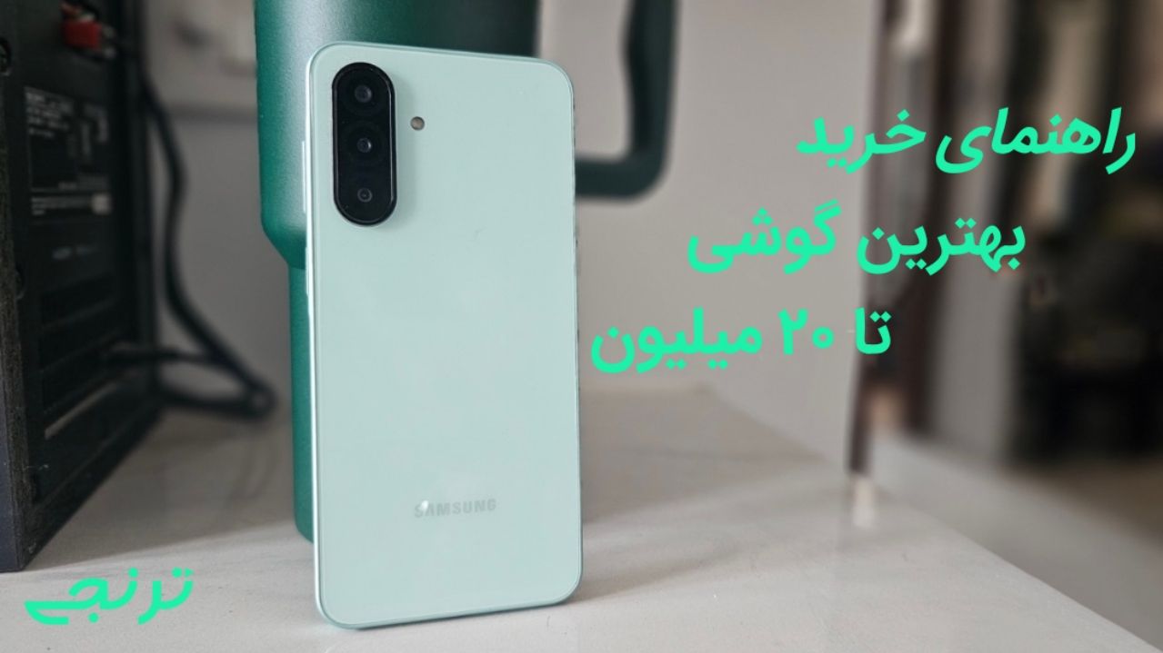 راهنمای خرید گوشی تا ۲۰ میلیون